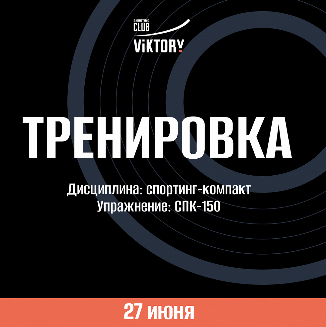 Тренировка!